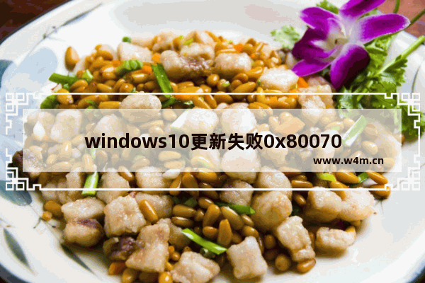 windows10更新失败0x80070002错误怎么解决