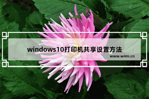 windows10打印机共享设置方法