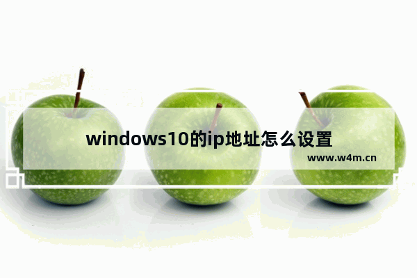 windows10的ip地址怎么设置