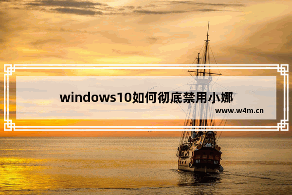 windows10如何彻底禁用小娜