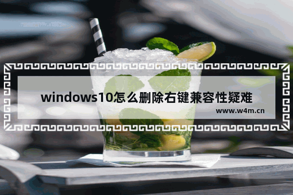 windows10怎么删除右键兼容性疑难解答