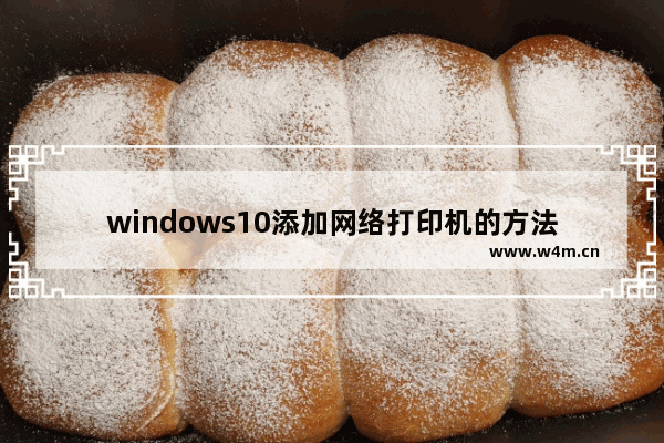 windows10添加网络打印机的方法