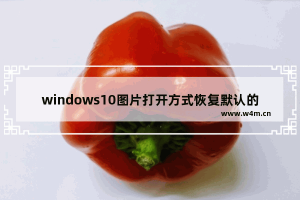 windows10图片打开方式恢复默认的方法