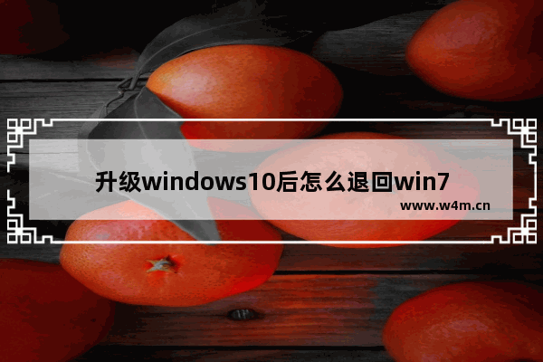 升级windows10后怎么退回win7