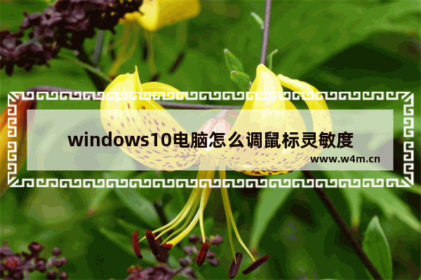 windows10电脑怎么调鼠标灵敏度