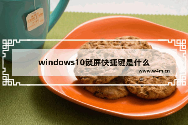 windows10锁屏快捷键是什么