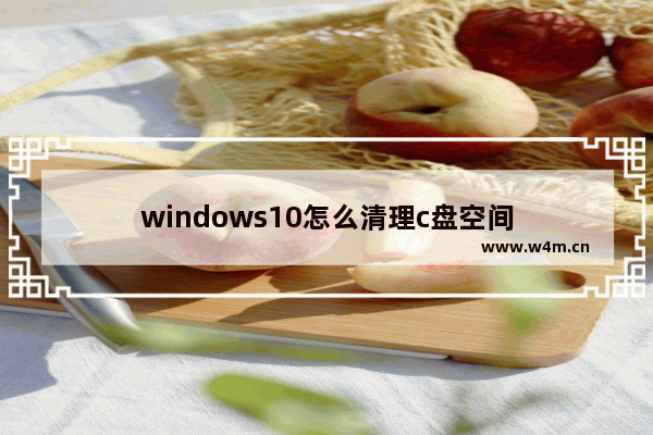 windows10怎么清理c盘空间