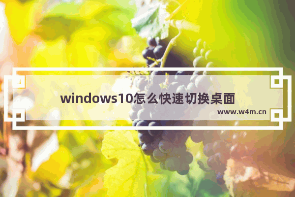 windows10怎么快速切换桌面