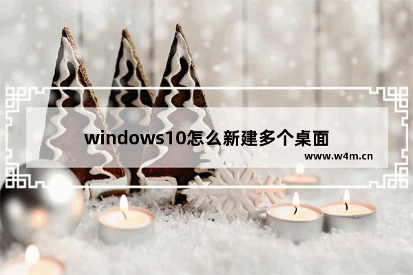 windows10怎么新建多个桌面