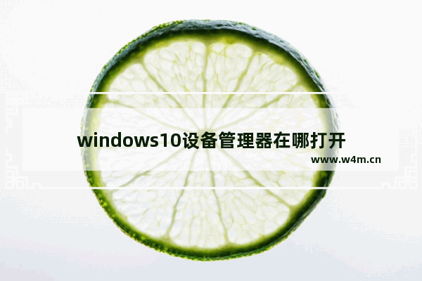 windows10设备管理器在哪打开