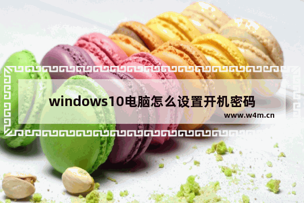 windows10电脑怎么设置开机密码