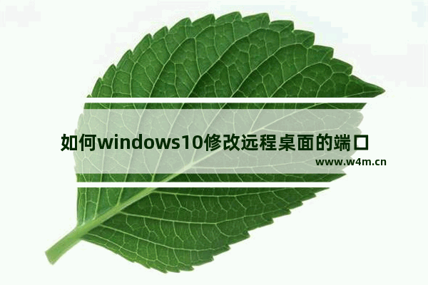 如何windows10修改远程桌面的端口