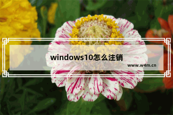 windows10怎么注销