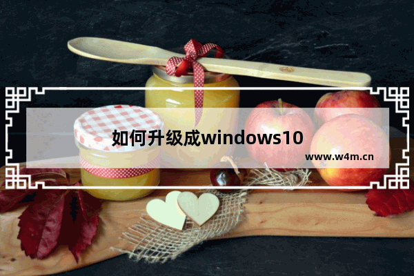 如何升级成windows10