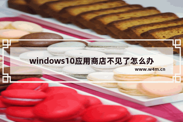 windows10应用商店不见了怎么办