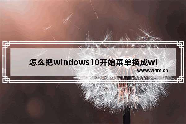 怎么把windows10开始菜单换成win7