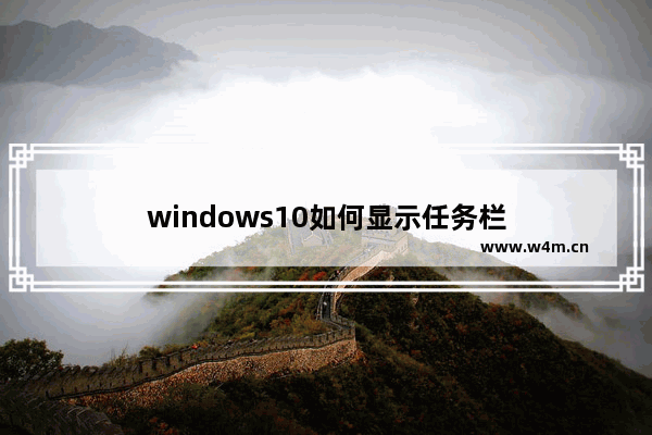 windows10如何显示任务栏