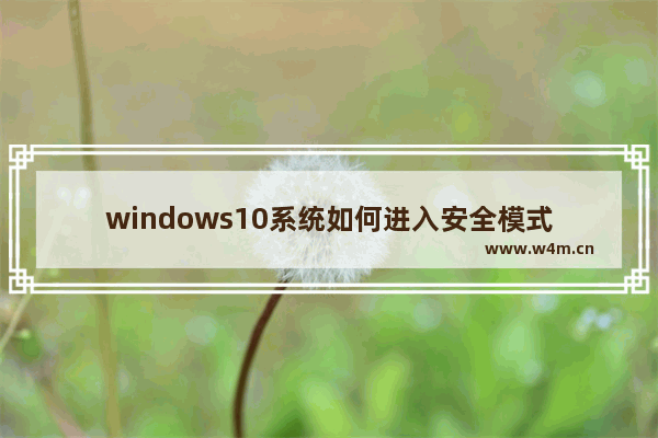 windows10系统如何进入安全模式