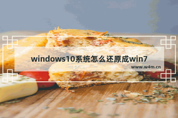 windows10系统怎么还原成win7