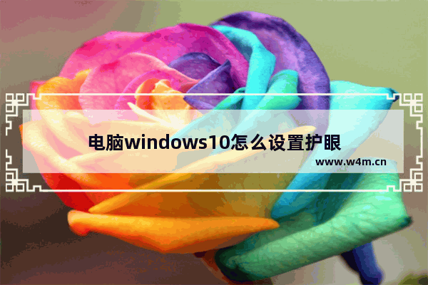 电脑windows10怎么设置护眼