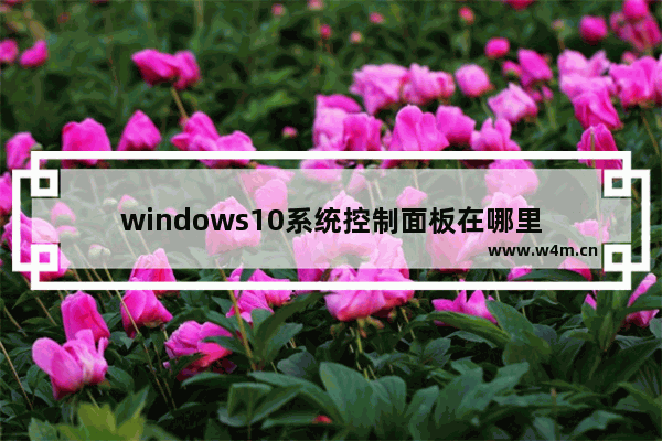 windows10系统控制面板在哪里