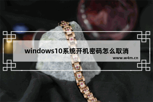 windows10系统开机密码怎么取消