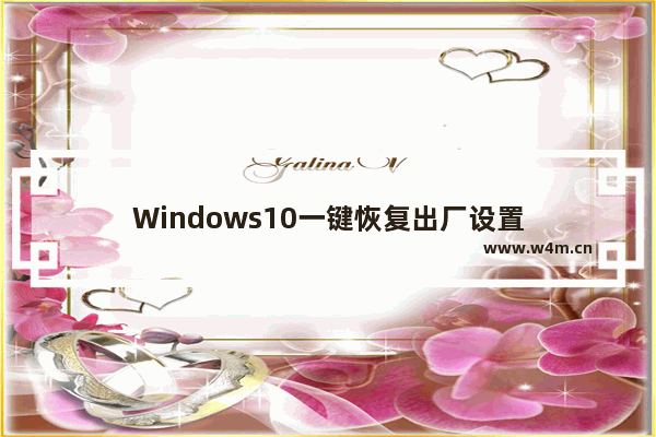 Windows10一键恢复出厂设置