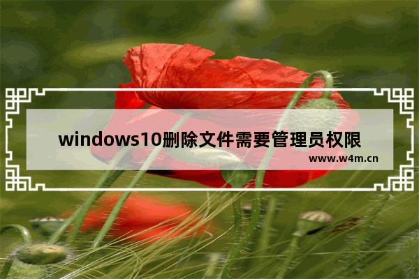 windows10删除文件需要管理员权限怎么办