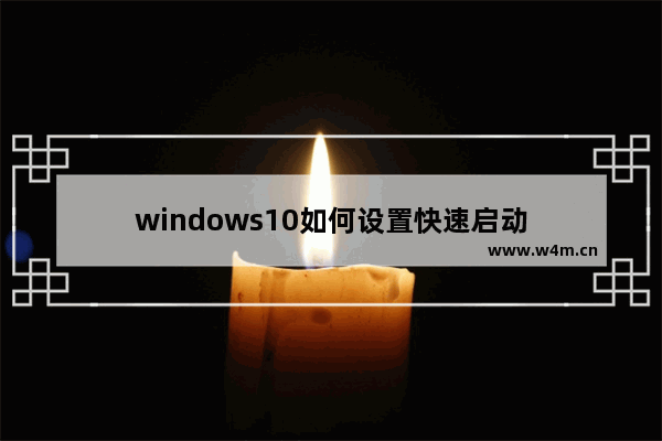 windows10如何设置快速启动