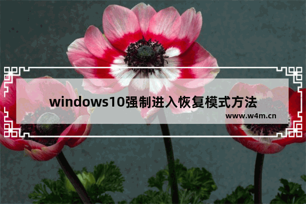 windows10强制进入恢复模式方法