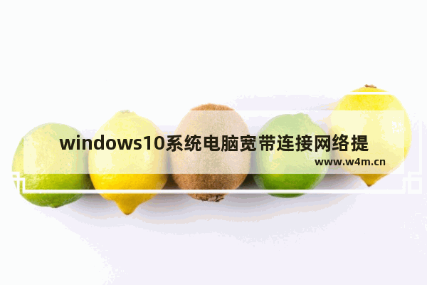 windows10系统电脑宽带连接网络提示未识别网络怎么办