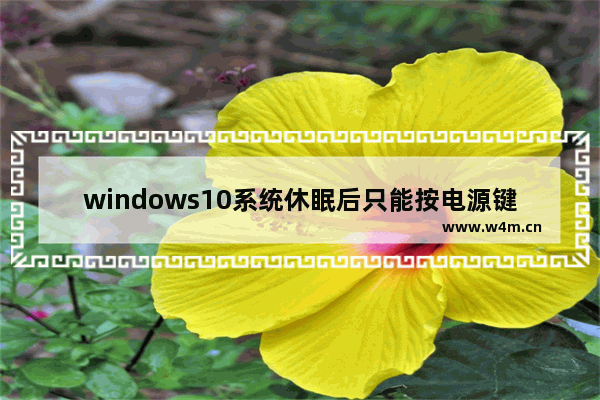 windows10系统休眠后只能按电源键唤醒怎么解决