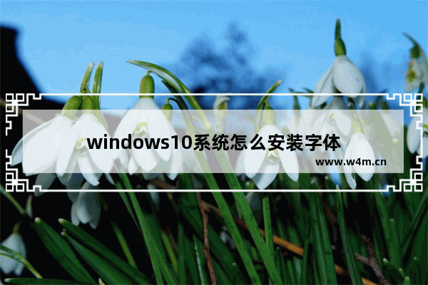 windows10系统怎么安装字体