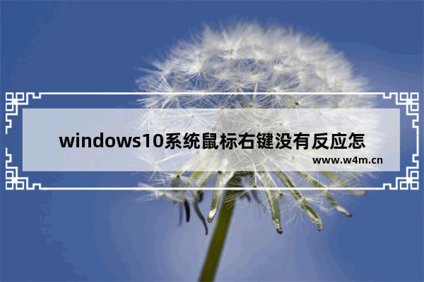 windows10系统鼠标右键没有反应怎么办