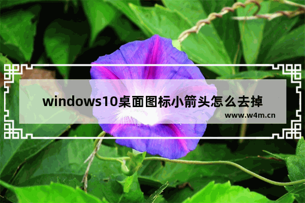 windows10桌面图标小箭头怎么去掉