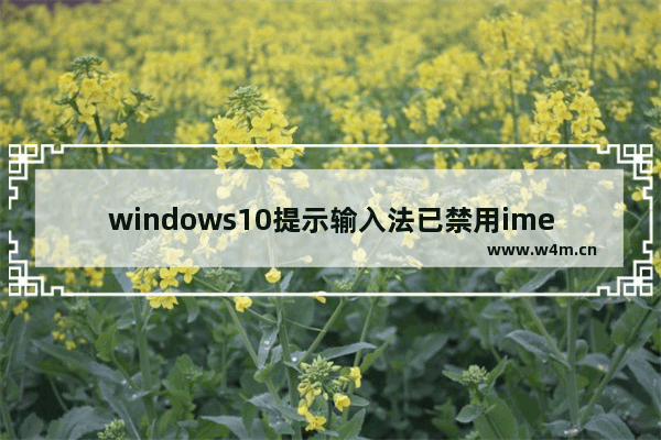 windows10提示输入法已禁用ime怎么办