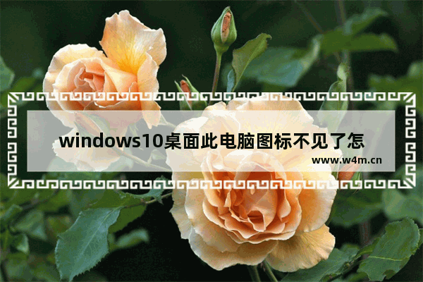 windows10桌面此电脑图标不见了怎么办