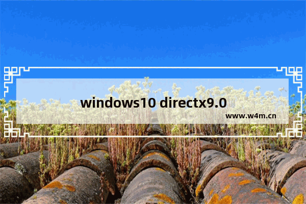 windows10 directx9.0怎么安装