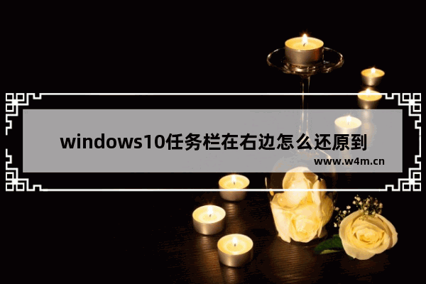 windows10任务栏在右边怎么还原到下面