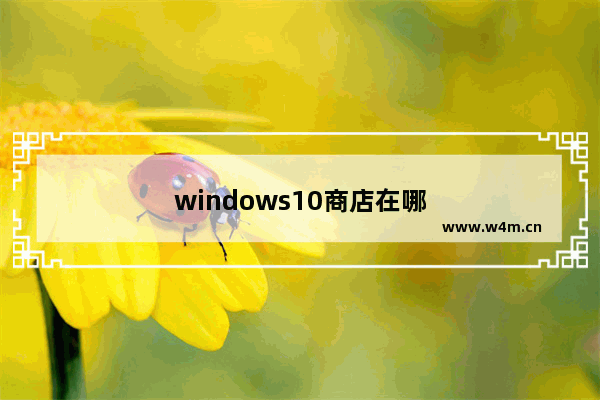 windows10商店在哪