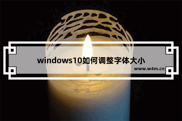 windows10如何调整字体大小