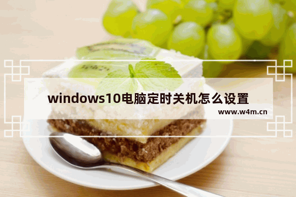 windows10电脑定时关机怎么设置