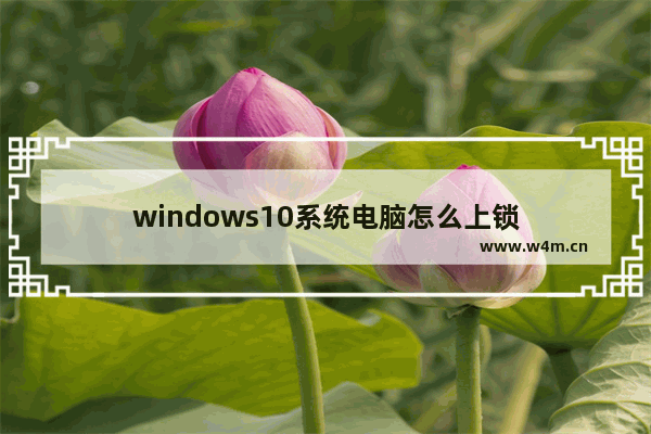 windows10系统电脑怎么上锁