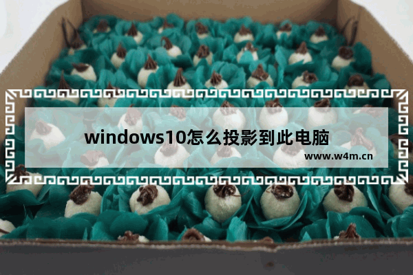 windows10怎么投影到此电脑