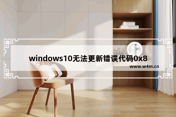 windows10无法更新错误代码0x80070003解决方案