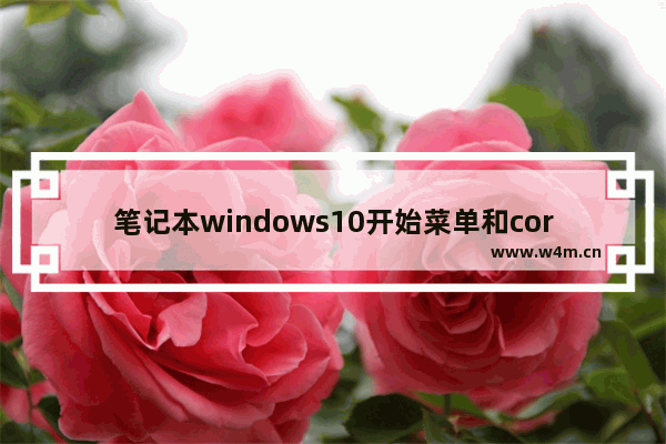 笔记本windows10开始菜单和cortana无法工作怎么办