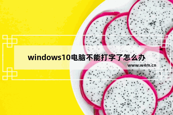 windows10电脑不能打字了怎么办