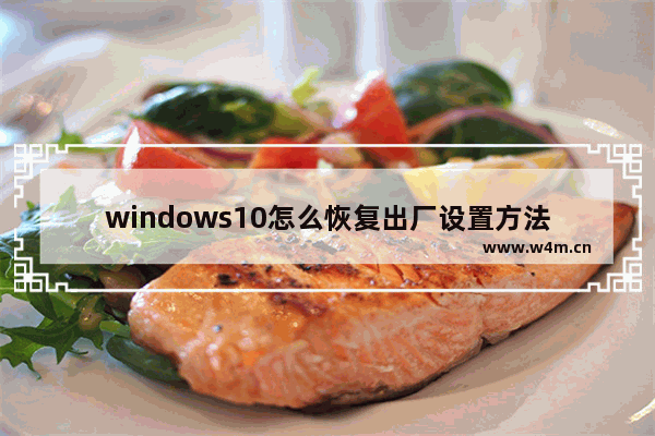 windows10怎么恢复出厂设置方法