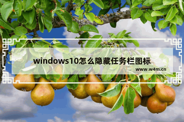 windows10怎么隐藏任务栏图标