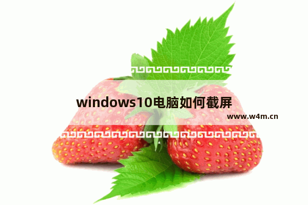 windows10电脑如何截屏